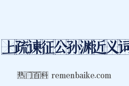 上疏谏征公孙渊近义词是什么意思的图片